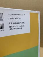 共同グループを育てる : 今こそ、集団づくり