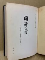 同労者　広島女学院教職員組合二十年史