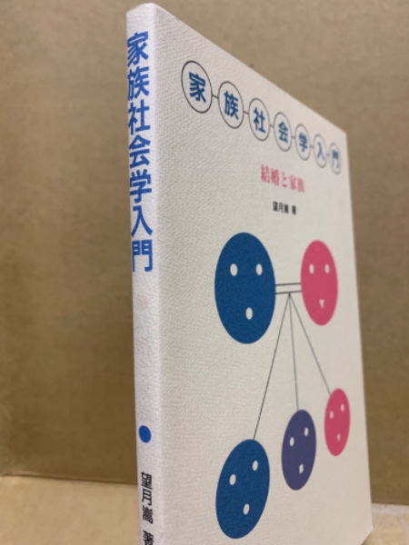 家族社会学入門 結婚と家族(望月嵩) / (広島)大学堂書店 / 古本、中古