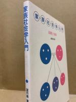 家族社会学入門　結婚と家族