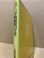 たのしい学級経営12カ月