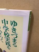 ゆきづまる中学校実践をきりひらく : 苦悩を乗り越え、共同の世界へ