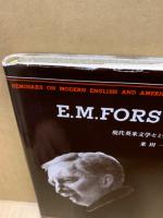 E.M.フォースター　現代英米文学セミナー双書8