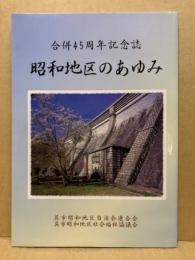 昭和地区のあゆみ　合併45周年記念誌