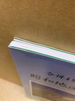 昭和地区のあゆみ　合併45周年記念誌
