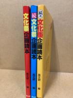 文化祭企画読本　正・続・続々　3冊