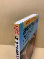 続中学英語楽しい授業・74のアイデア