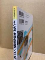子どもが主役の学級づくり入門