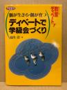 個が生きる・個が育つディベートで学級会づくり