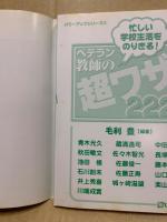 ベテラン教師の超ワザ222 : 忙しい学校生活をのりきる!