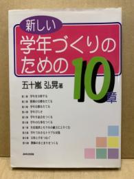 新しい学年づくりのための10章