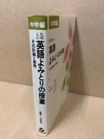 たのしい英語よみとりの授業 : その計画と実践 中学編