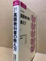 よくわかる英語教科書の教え方