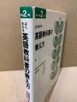 よくわかる英語教科書の教え方