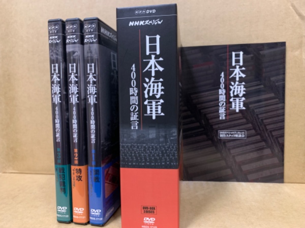 NHKスペシャル 日本海軍 400時間の証言 DVD-BOX〈3枚組〉 NHK