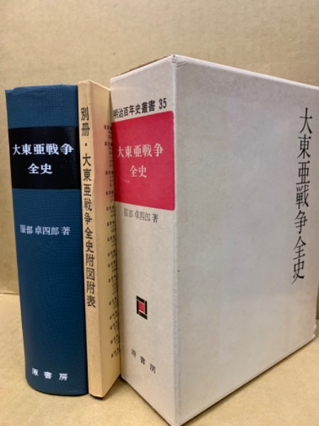 大東亜戦争全史 (1965年) 大東亜戦争全史(服部卓四郎著) / 古本倶楽部株式会社 / 古本