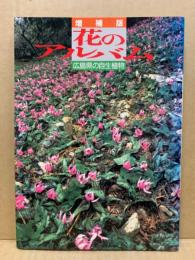 花のアルバム : 広島県の自生植物