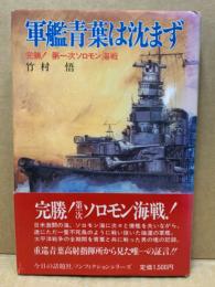 軍艦青葉は沈まず : 完勝!第一次ソロモン海戦