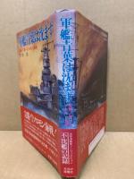 軍艦青葉は沈まず : 完勝!第一次ソロモン海戦