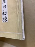 人生の初旅