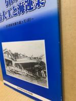 引田の船大工と海運業 : 20世紀を振り返って(2)