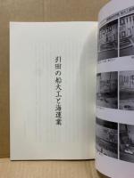 引田の船大工と海運業 : 20世紀を振り返って(2)