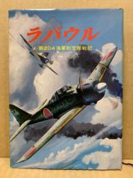 ラバウル : 第204海軍航空隊戦記(204空戦史刊行会 編) / 古本、中古本
