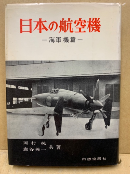 日本の航空機(岡村純, 巌谷英一 共著) / 古本、中古本、古書籍の通販は