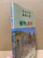 もみのき森林公園植物と動物