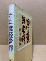 なに糞経営愕