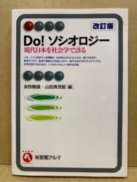 Do!ソシオロジー = Do!Sociology : 現代日本を社会学で診る