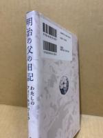 明治の父の日記 わたしのフィールドワーク