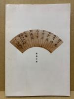 高杉晋作こぼれ話