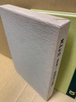 東和町誌　資料編(2)東和町の植物
