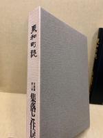 東和町誌　各論編 第2巻　集落と住居