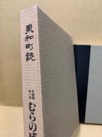 東和町誌　各論編 第1巻　むらの成立