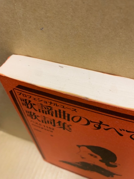 歌謡曲のすべて歌詞集 : ベスト1152(浅野純 編) / 古本、中古本、古