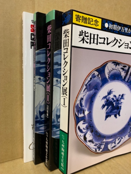 柴田コレクション展 柴田コレクション展 1～4 「5冊」 / エイワ書店 / 古本、中古本