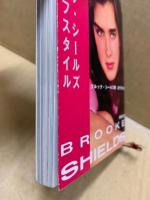 ブルック・シールズ―私のライフスタイル