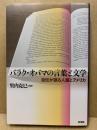 バラク・オバマの言葉と文学 : 自伝が語る人種とアメリカ