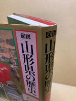 図説山形県の歴史