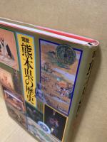 図説熊本県の歴史