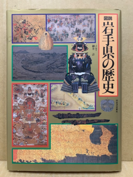 新しく着き 図説岩手県の歴史(細井 計【編】) / 古本、中古本、古書籍の通販 歴史