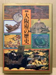 図説大阪府の歴史