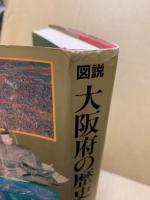 図説大阪府の歴史