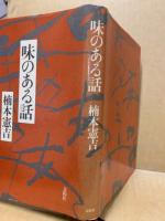味のある話