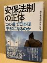 安保法制の正体