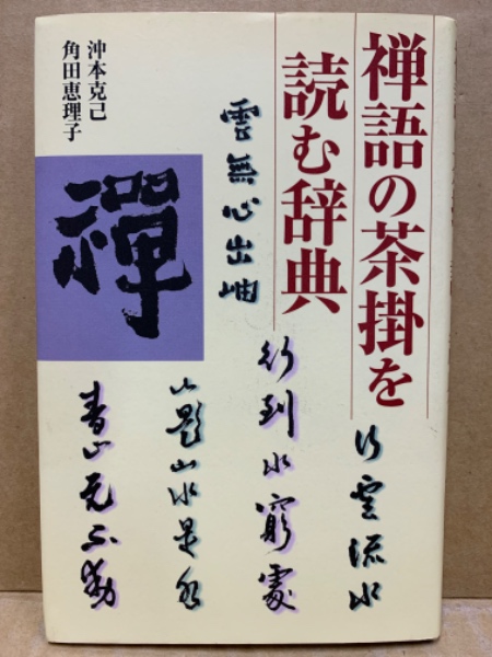 本　充実　茶掛の禅語辞典 充実 茶掛の禅語辞典 | 有馬 賴底 |本 | 通販 | Amazon