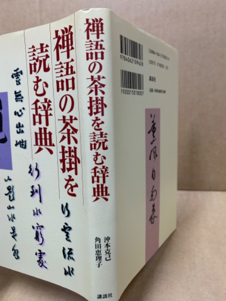 禅語の茶掛を読む辞典(沖本克己, 角田恵理子 著) / 古本、中古本、古