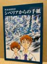 シベリアからの手紙 : 戦後強制抑留